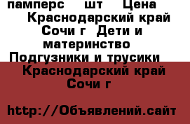 памперс 78 шт. › Цена ­ 800 - Краснодарский край, Сочи г. Дети и материнство » Подгузники и трусики   . Краснодарский край,Сочи г.